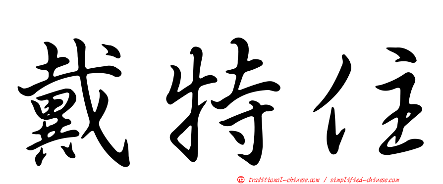 戴特住