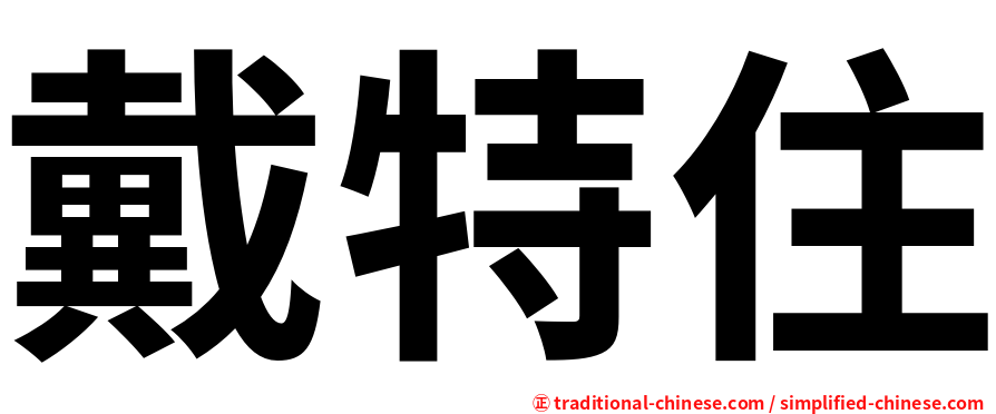 戴特住