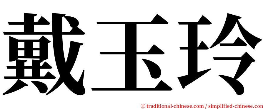 戴玉玲 serif font