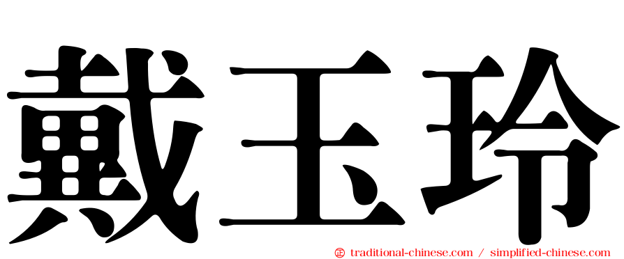 戴玉玲