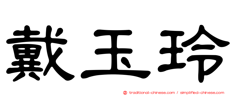 戴玉玲