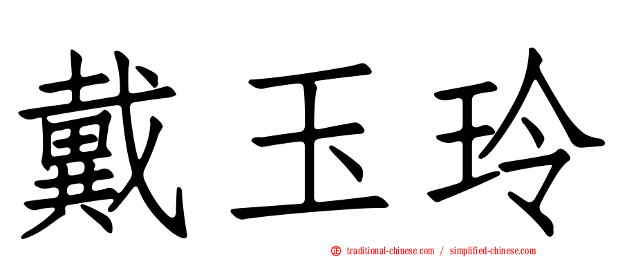 戴玉玲