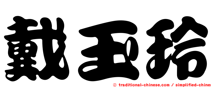 戴玉玲