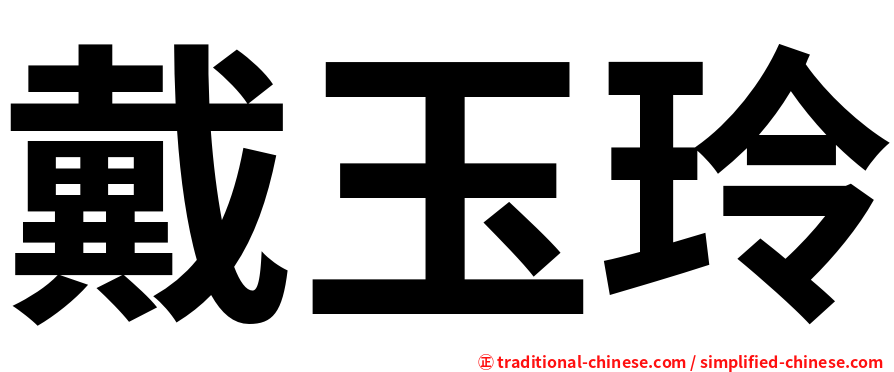 戴玉玲