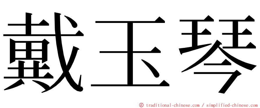 戴玉琴 ming font