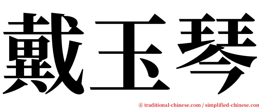 戴玉琴 serif font
