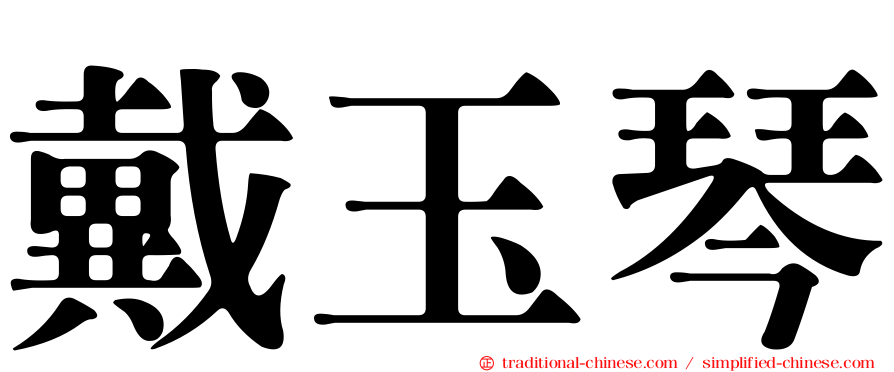 戴玉琴