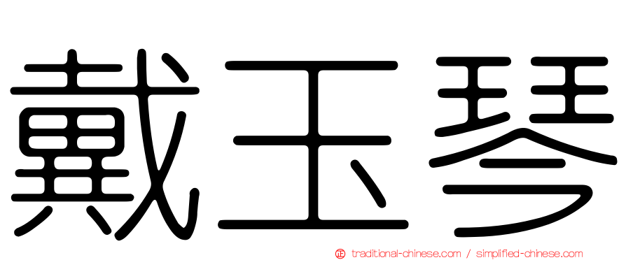 戴玉琴