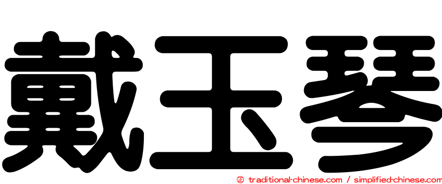戴玉琴