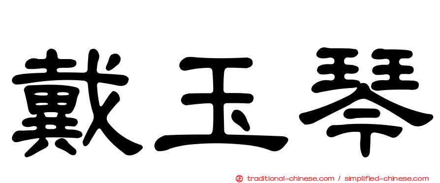 戴玉琴