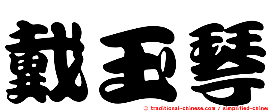 戴玉琴