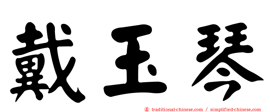 戴玉琴