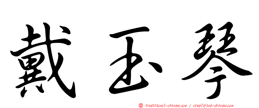 戴玉琴
