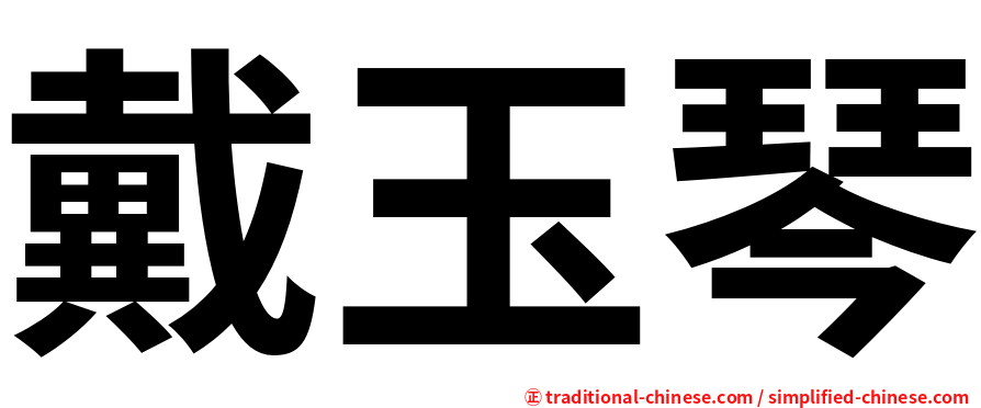 戴玉琴