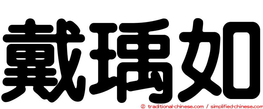 戴瑀如