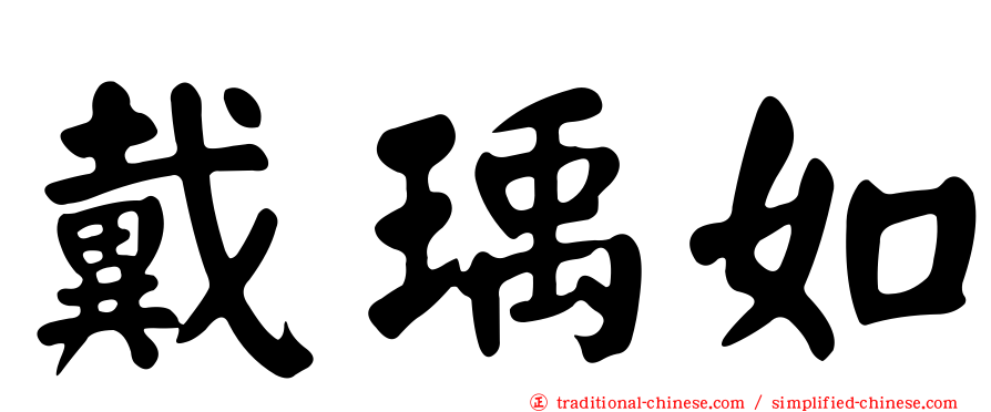 戴瑀如