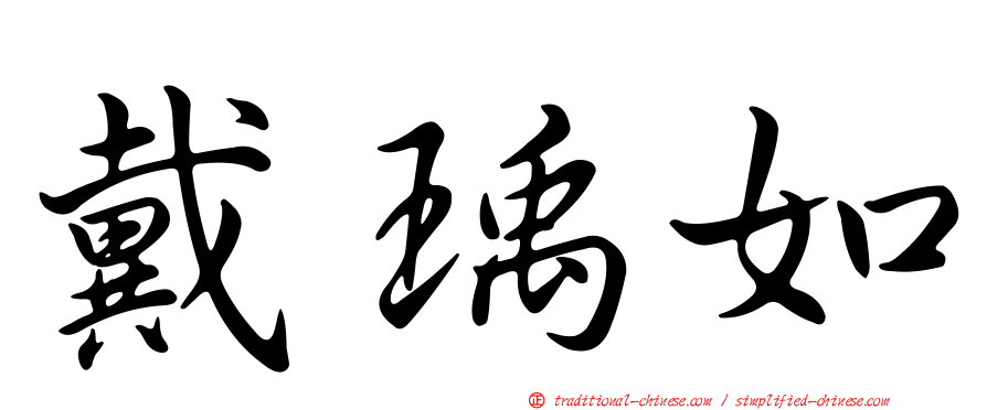 戴瑀如