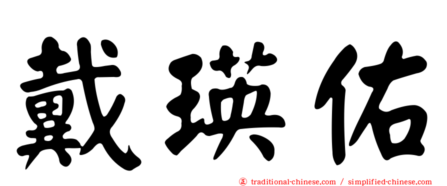 戴瑛佑