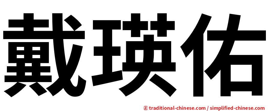 戴瑛佑