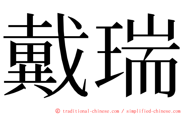 戴瑞 ming font