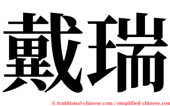 戴瑞 serif font