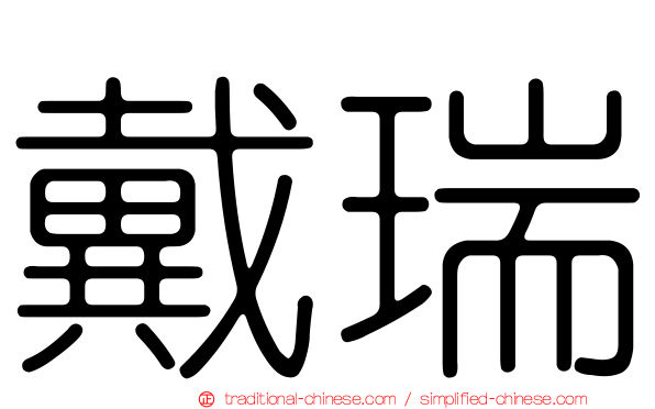 戴瑞
