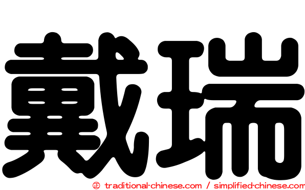 戴瑞
