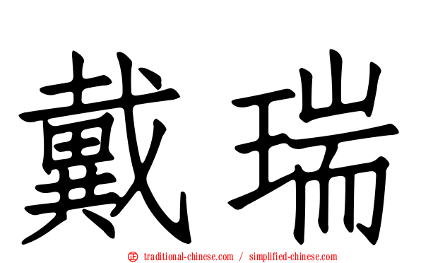 戴瑞