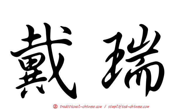 戴瑞