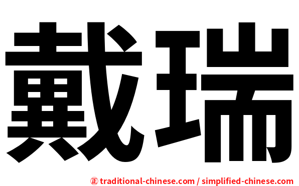 戴瑞