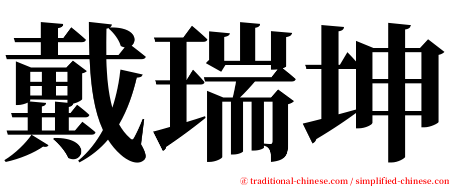 戴瑞坤 serif font