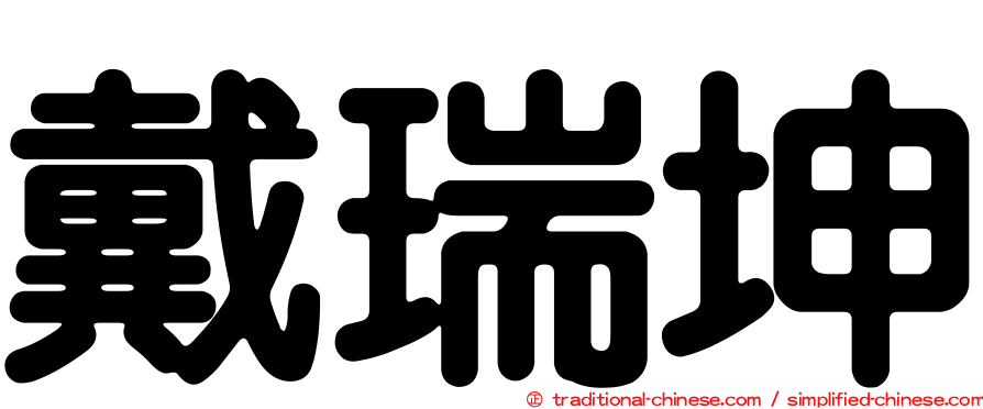 戴瑞坤