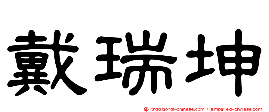 戴瑞坤