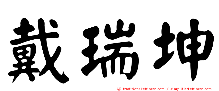 戴瑞坤