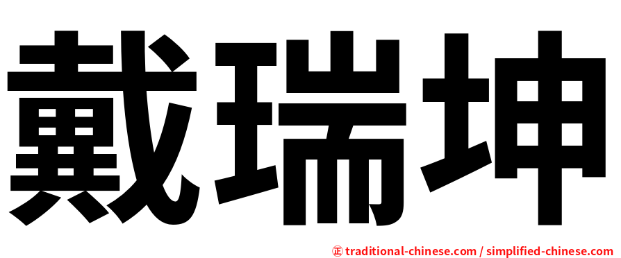 戴瑞坤