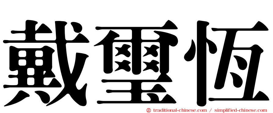 戴璽恆