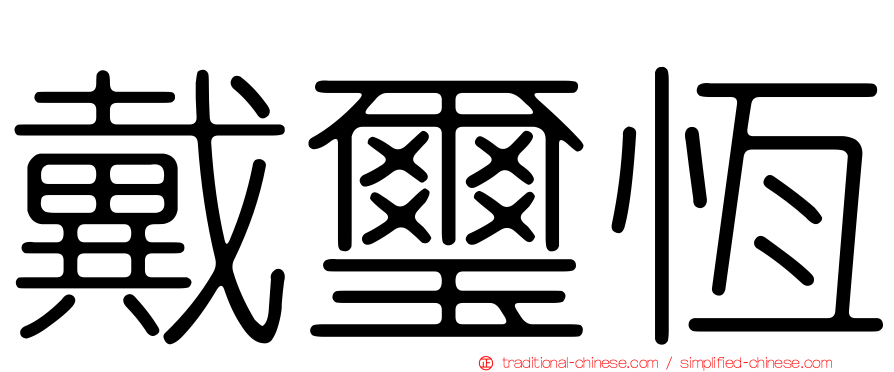 戴璽恆
