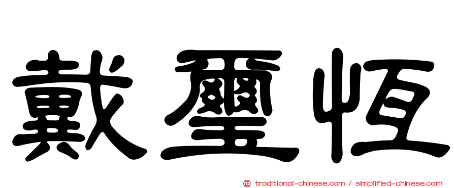 戴璽恆
