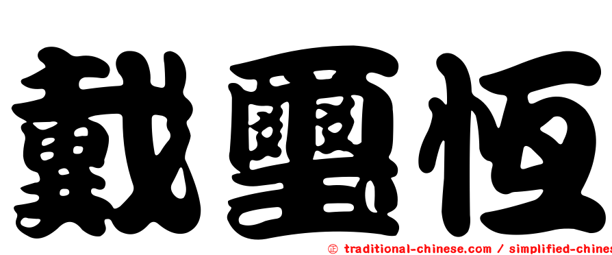 戴璽恆