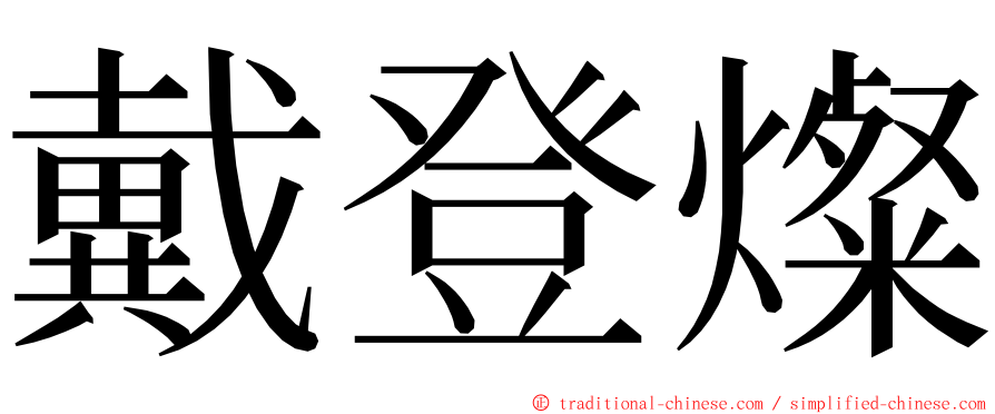 戴登燦 ming font