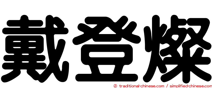 戴登燦