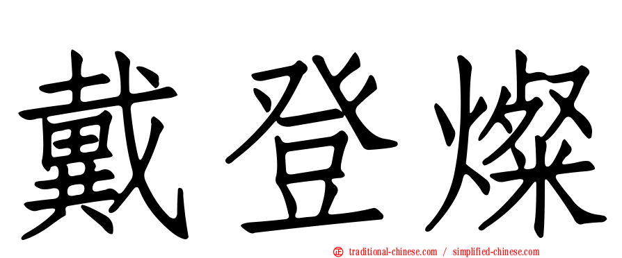 戴登燦