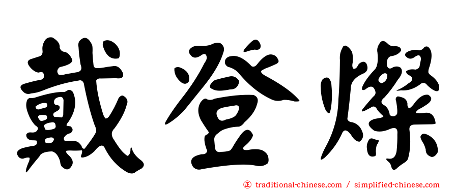 戴登燦