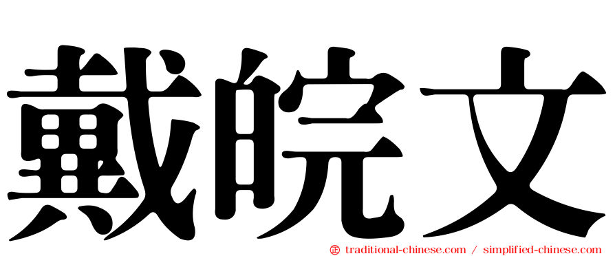 戴皖文