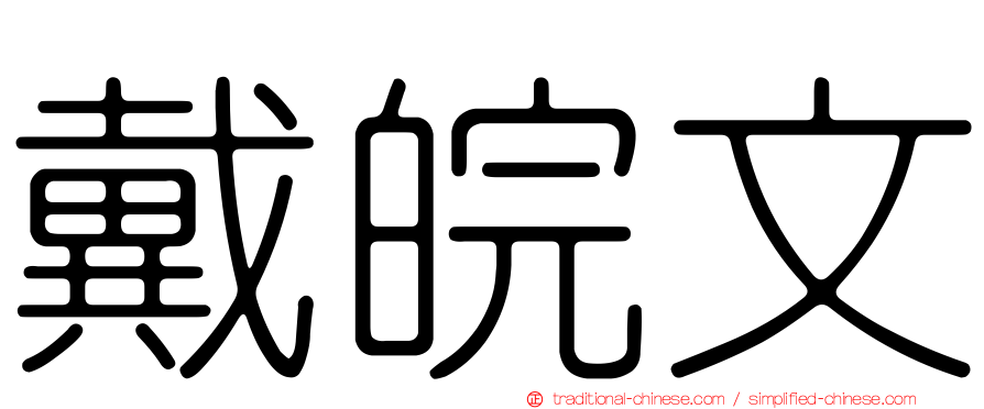 戴皖文