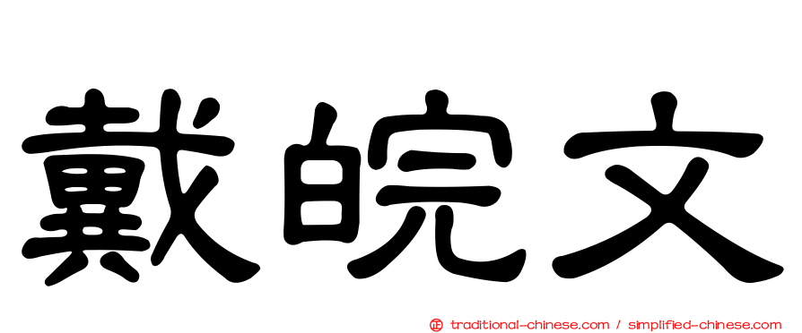 戴皖文