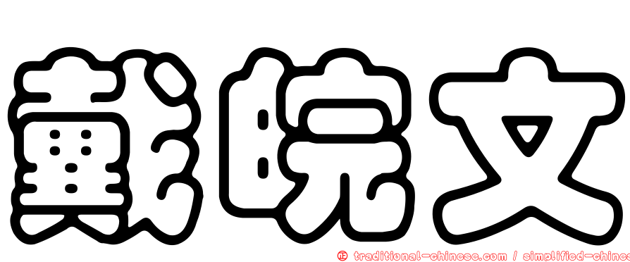 戴皖文