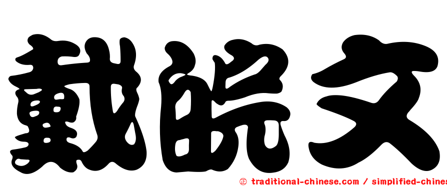 戴皖文