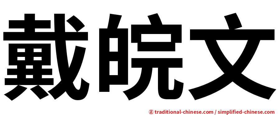 戴皖文