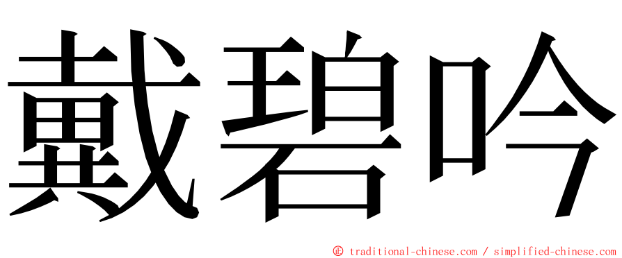 戴碧吟 ming font